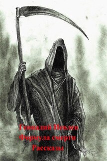 Формула смерти - Геннадий Иевлев