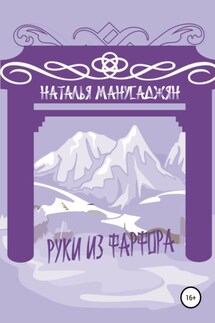 Руки из фарфора - Наталья Манусаджян