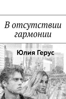 В отсутствии гармонии - Юлия Герус