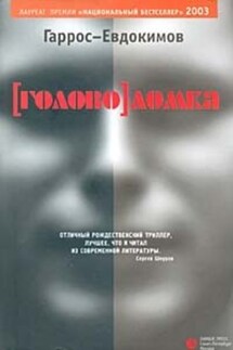 Головоломка - Гаррос-Евдокимов