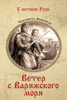 Ветер с Варяжского моря - Елизавета Дворецкая
