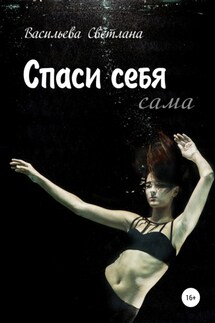 Спаси себя - Светлана Васильева
