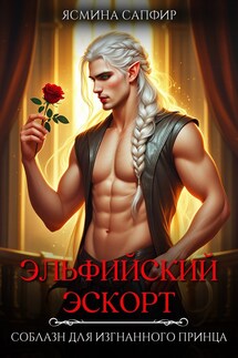 Эльфийский эскорт. Соблазн для изгнанного принца - Ясмина Сапфир, соавторы: Алия Шакирова, Агата Санлайт
