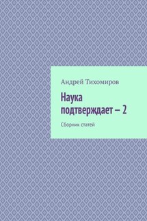 Наука подтверждает – 2. Сборник статей - Андрей Тихомиров