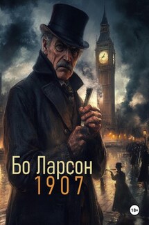 1907 - Бо Ларсон