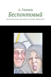 Беспонтовый. Рассказы о жизни, про жизнь и за жизнь, сборник №2 - Алик Гасанов