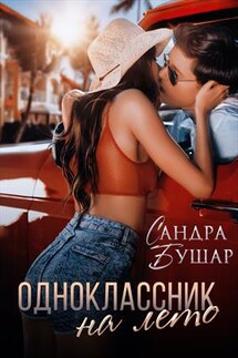 Одноклассник на лето - Сандра Бушар