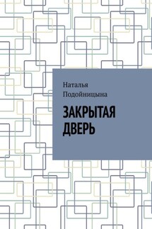 Закрытая дверь - Наталья Подойницына