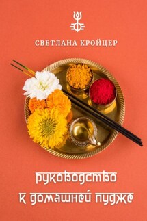Руководство к домашней пудже - Светлана Кройцер