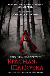 Красная Шапочка - Сара Блэкли-Картрайт