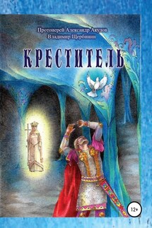 Креститель - Владимир Щербинин, протоиерей Александр Акулов