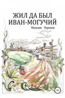 Жил да был Иван могучий - Максим Терехов