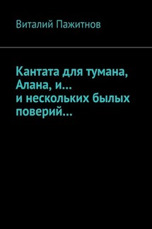 Кантата для тумана, Алана, и… и нескольких былых поверий… - Виталий Пажитнов