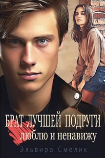 Брат лучшей подруги. Люблю и ненавижу - Эльвира Смелик