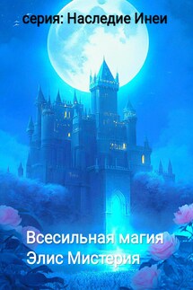 Всесильная магия - Элис Мистерия