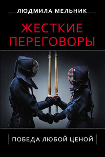 Жесткие переговоры. Победа любой ценой - Людмила Мельник