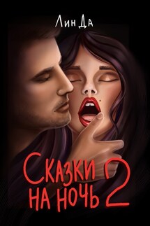 Сказки на ночь 2 - Лин Да