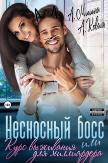 Несносный босс, или Курс выживания для миллиардера - Алекс Коваль, Анна Мишина