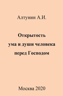 Открытость ума и души человека перед Господом - Александр Алтунин