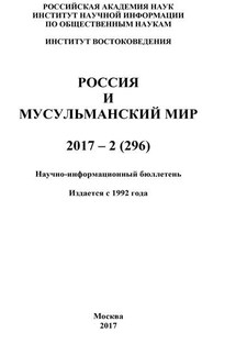 Россия и мусульманский мир № 2 / 2017 - Коллектив авторов
