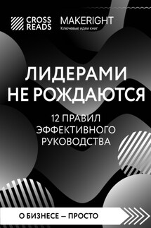 Саммари книги «Лидерами не рождаются. 12 правил эффективного руководства» - Коллектив авторов