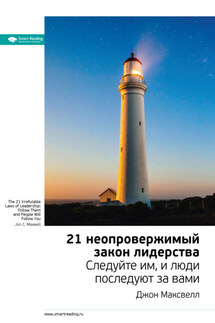Ключевые идеи книги: 21 неопровержимый закон лидерства. Следуйте им, и люди последуют за вами. Джон Максвелл - Smart Reading