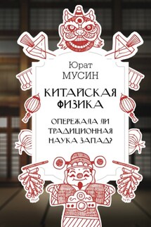 Китайская физика. Опережала ли традиционная наука Запад? - Юрат Мусин