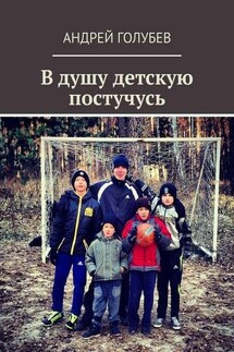 В душу детскую постучусь - Андрей Голубев