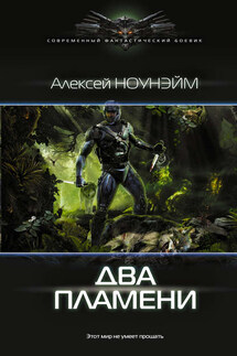 Два пламени - Алексей Ноунэйм