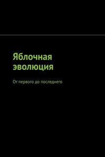 Яблочная эволюция. От первого до последнего - Арсений Четин
