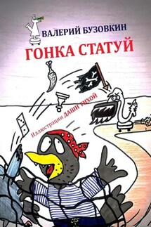 Гонка статуй - Валерий Бузовкин