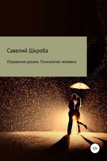 Отражение разума. Психология человека - Савелий Шкроба