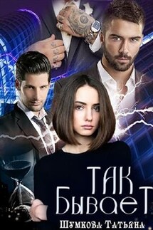 Так бывает - Татьяна Шумкова