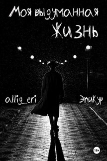 Моя выдуманная жизнь - allig eri, Эпикур Афинский