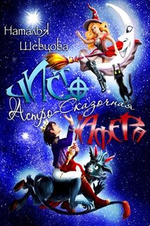 Чисто Астро-Сказочная Афера - Наталья Шевцова