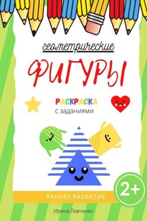 Геометрические фигуры. Раскраска с заданиями - Ирина Левченко