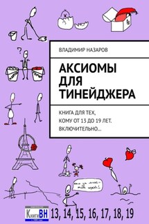 Аксиомы для тинейджера. Книга для тех, кому от 13 до 19 лет. Включительно… - Владимир Назаров