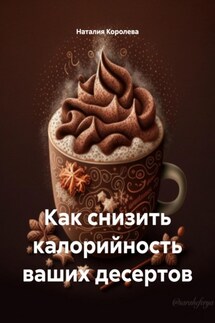 Как снизить калорийность ваших десертов - Наталия Королева