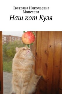 Наш кот Кузя - Светлана Моисеева
