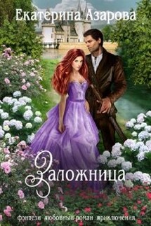 Заложница - Екатерина Азарова
