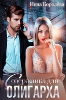 Содержанка для олигарха - Инна Королёва