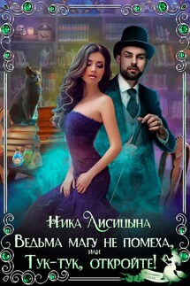 Ведьма магу не помеха, или Тук-тук, откройте! - Ника Лисицына
