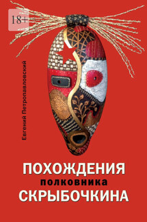 Похождения полковника Скрыбочкина - Евгений Петропавловский