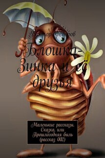 Блошка-Зинка и её друзья. Маленькие рассказы. Сказка, или Прошлогодняя быль (рассказ 002) - Виктор Фёдоров