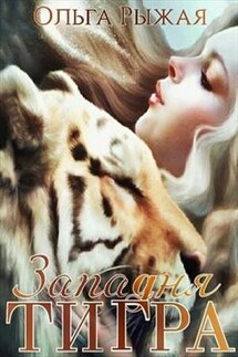 Западня тигра - Ольга Рыжая