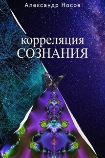 Корреляция сознания - Александр Носов