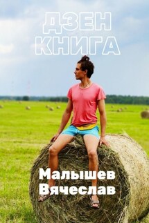 Дзен-книга. Часть 2 - Вячеслав Малышев