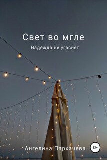 Свет во мгле - Ангелина Пархачева