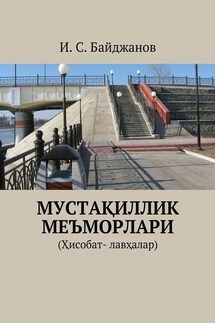 Мустақиллик меъморлари. (Ҳисобат- лавҳалар) - Ибадулла Байджанов