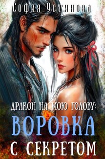 Дракон на мою голову: Воровка с секретом - София Устинова